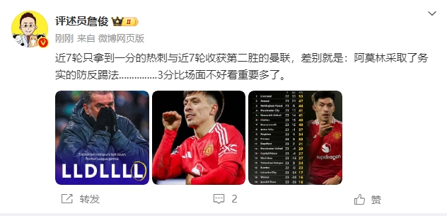 詹俊：熱刺曼聯差別是阿莫林采取務實踢法，3分比場麵重要多了
