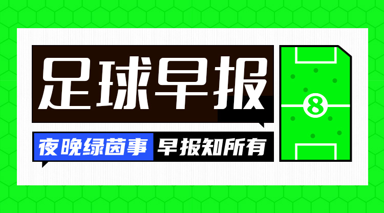早報：歐冠附加賽抽簽出爐；內馬爾回歸桑托斯